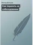 Виктор Дельцов - Как поразить на собеседовании