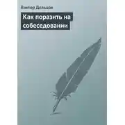 Постер книги Как поразить на собеседовании
