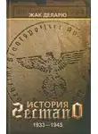 Жак Деларю - История гестапо