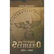 Постер книги История гестапо