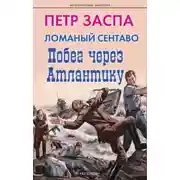 Постер книги Ломаный сентаво. Побег через Атлантику