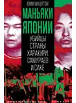 Юми Мацутои - Маньяки Японии. Убийцы страны харакири, самураев и саке