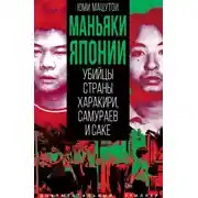 Постер книги Маньяки Японии. Убийцы страны харакири, самураев и саке