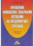 Елена Невешкина - Управление финансово-товарными потоками на предприятиях торговли