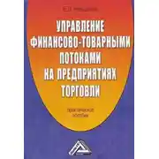 Постер книги Управление финансово-товарными потоками на предприятиях торговли