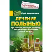 Постер книги Лечение полынью. При ожирении, бесплодии, бессоннице, болезнях желудка и кишечника, травмах, артрите…