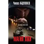 Постер книги Магия лжи
