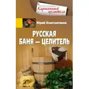 Постер книги Русская баня – целитель