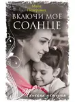 Майя Неверович - Включи моё солнце