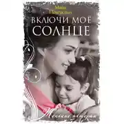 Постер книги Включи моё солнце