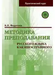 Н. Федотова - Методика преподавания русского языка как иностранного. Практический курс
