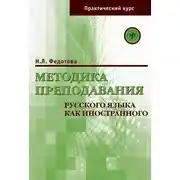 Постер книги Методика преподавания русского языка как иностранного. Практический курс