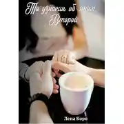 Постер книги Ты узнаешь об этом… Второй