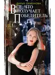 Дарья Симонова - Все, что получает победитель