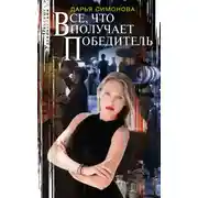 Постер книги Все, что получает победитель