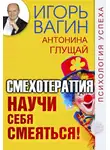 Игорь Вагин - Научи себя смеяться! Смехотерапия