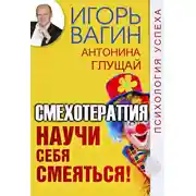 Постер книги Научи себя смеяться! Смехотерапия