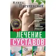 Постер книги Лечение суставов. Причины возникновения и методы профилактики. Особенности питания. Принципы лечения. Народная медицина и самомассаж. Лечебные ванны и физкультура. Фитотерапия