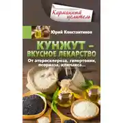 Постер книги Кунжут – вкусное лекарство. От атеросклероза, гипертонии, псориаза…