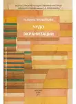 Татьяна Михайлова - Чудо экранизации