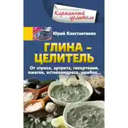 Постер книги Глина – целитель. От артроза, артрита, гипертонии, ожогов, остеохондроза, ушибов…