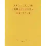 Постер книги Тендеренда-фантаст