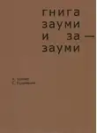 Сергей Кудрявцев - Гнига зауми и за-зауми