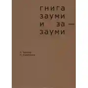 Постер книги Гнига зауми и за-зауми