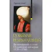 Постер книги Сулейман Великолепный. Величайший султан Османской империи. 1520-1566