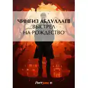 Постер книги Выстрел на Рождество