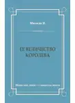 Никола Мизази - Ее величество королева