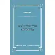 Постер книги Ее величество королева