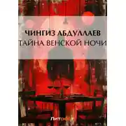 Постер книги Тайна венской ночи
