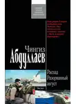 Чингиз Абдуллаев - Разорванный август