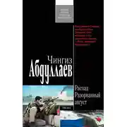 Постер книги Разорванный август