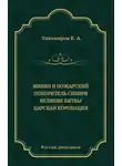 Е. Тихомиров - Минин и Пожарский. Покоритель Сибири. Великие битвы. Царская коронация (сборник)