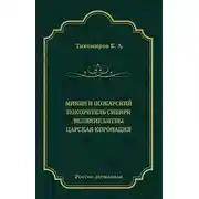 Постер книги Минин и Пожарский. Покоритель Сибири. Великие битвы. Царская коронация (сборник)