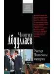 Чингиз Абдуллаев - Похороны империи