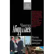 Постер книги Похороны империи