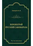 Николай Лихарев - Воронограй. Русский Савонарола