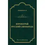 Постер книги Воронограй. Русский Савонарола