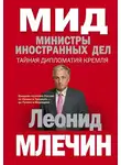 Леонид Млечин - МИД. Министры иностранных дел. Внешняя политика России: от Ленина и Троцкого – до Путина и Медведева