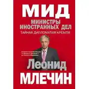 Постер книги МИД. Министры иностранных дел. Внешняя политика России: от Ленина и Троцкого – до Путина и Медведева