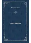 Александр Антонов - Евпраксия