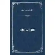 Постер книги Евпраксия