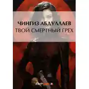 Постер книги Твой смертный грех