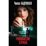 Постер книги Равновесие страха