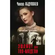Постер книги Эшафот для топ-модели