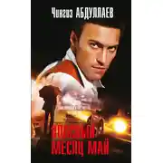 Постер книги Опасный месяц май