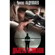 Постер книги Доблесть великанов